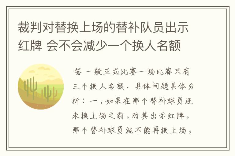 裁判对替换上场的替补队员出示红牌 会不会减少一个换人名额