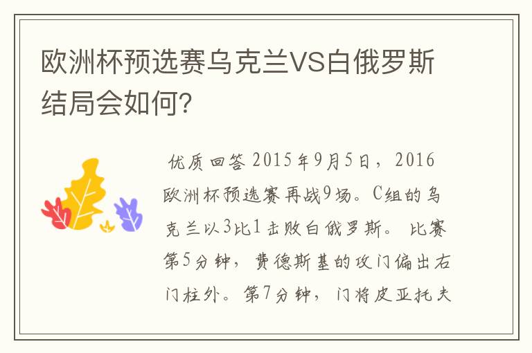 欧洲杯预选赛乌克兰VS白俄罗斯结局会如何？