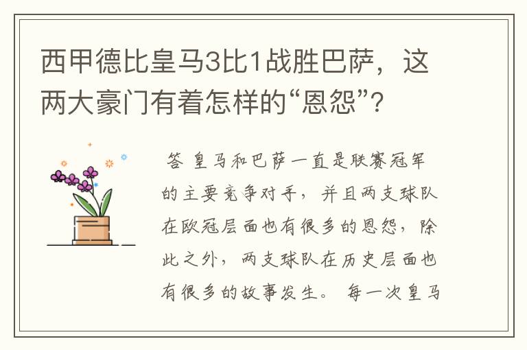 西甲德比皇马3比1战胜巴萨，这两大豪门有着怎样的“恩怨”？