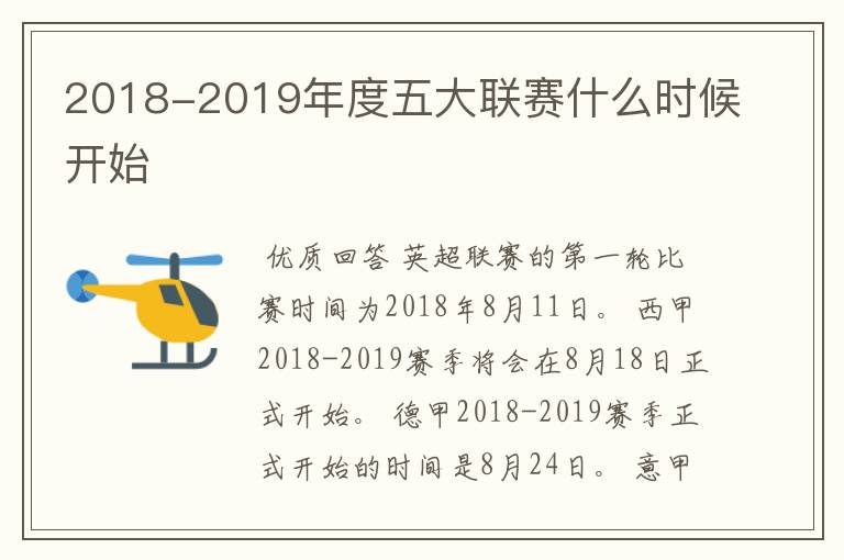 2018-2019年度五大联赛什么时候开始