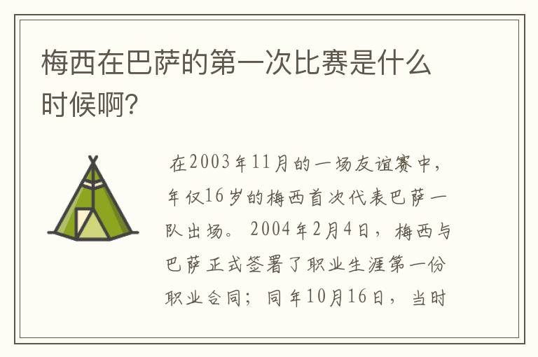 梅西在巴萨的第一次比赛是什么时候啊？