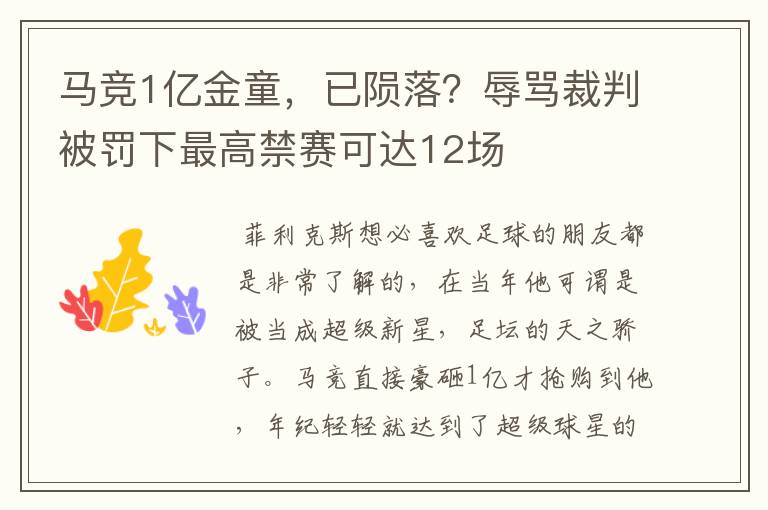 马竞1亿金童，已陨落？辱骂裁判被罚下最高禁赛可达12场