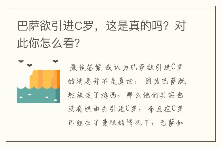 巴萨欲引进C罗，这是真的吗？对此你怎么看？