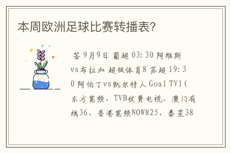 本周欧洲足球比赛转播表？