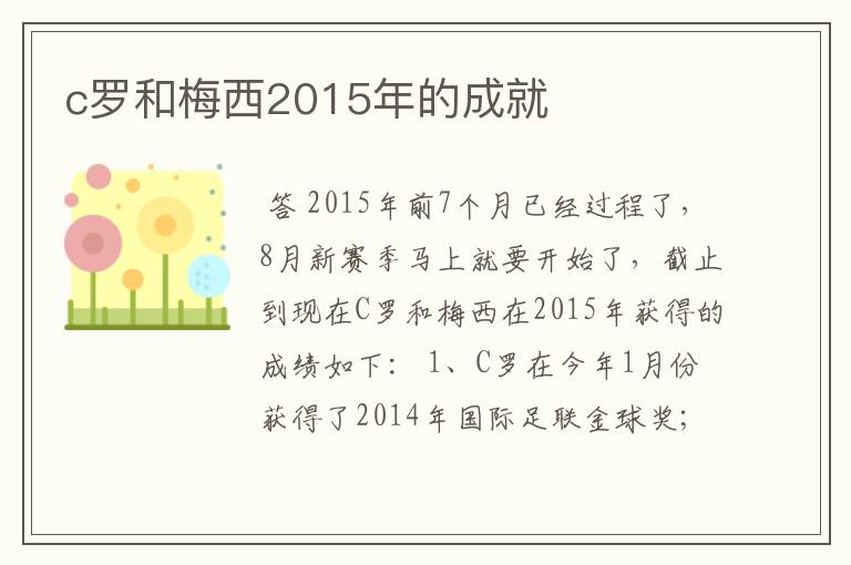 c罗和梅西2015年的成就