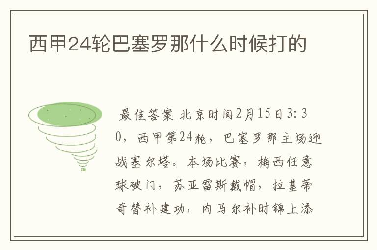 西甲24轮巴塞罗那什么时候打的