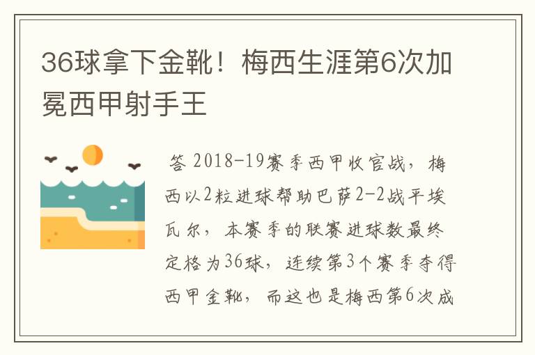 36球拿下金靴！梅西生涯第6次加冕西甲射手王