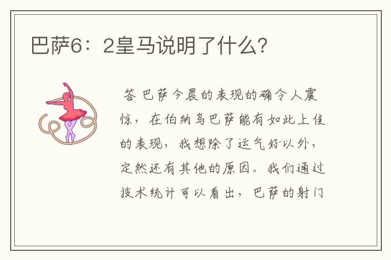 巴萨6：2皇马说明了什么？