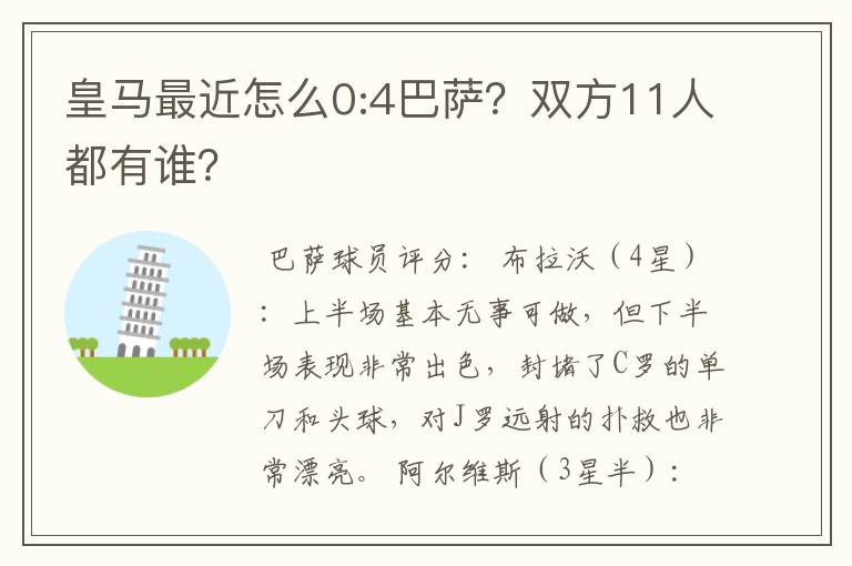 皇马最近怎么0:4巴萨？双方11人都有谁？