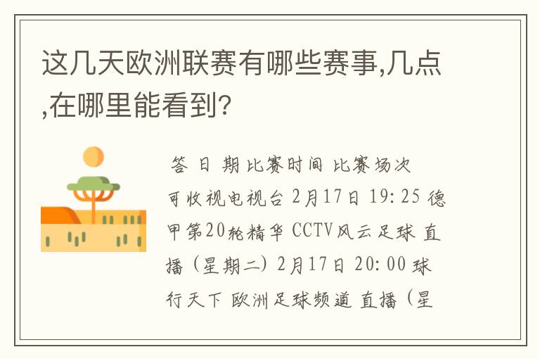 这几天欧洲联赛有哪些赛事,几点,在哪里能看到?