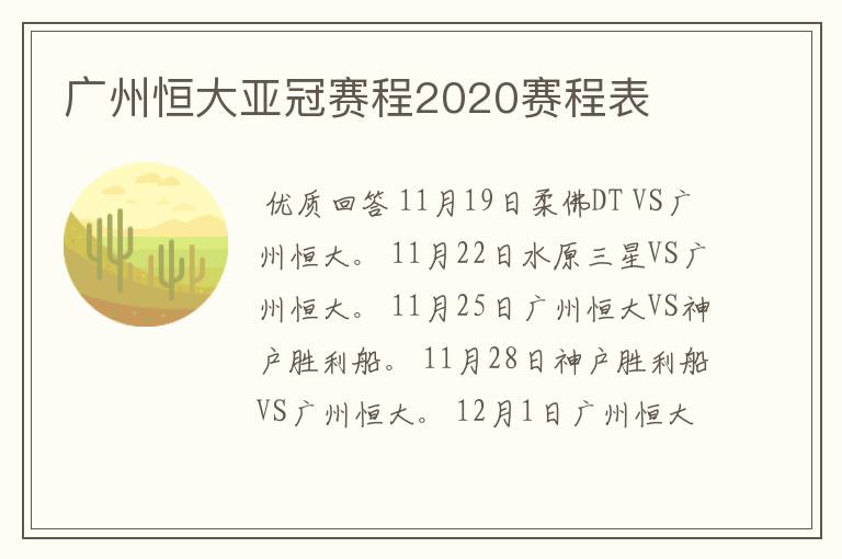 广州恒大亚冠赛程2020赛程表