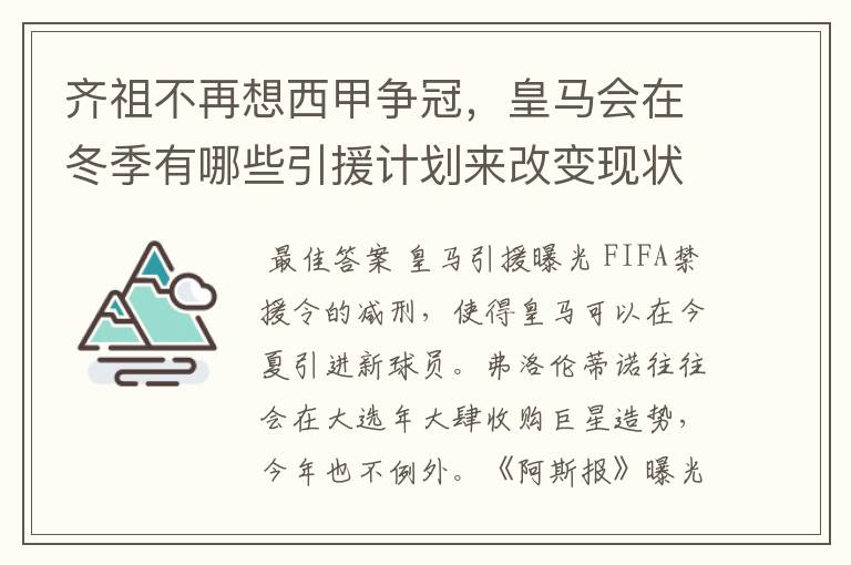 齐祖不再想西甲争冠，皇马会在冬季有哪些引援计划来改变现状？