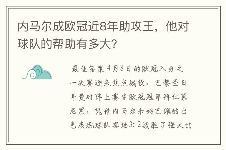 内马尔成欧冠近8年助攻王，他对球队的帮助有多大？