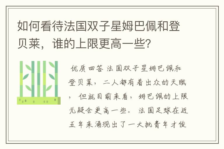 如何看待法国双子星姆巴佩和登贝莱，谁的上限更高一些？