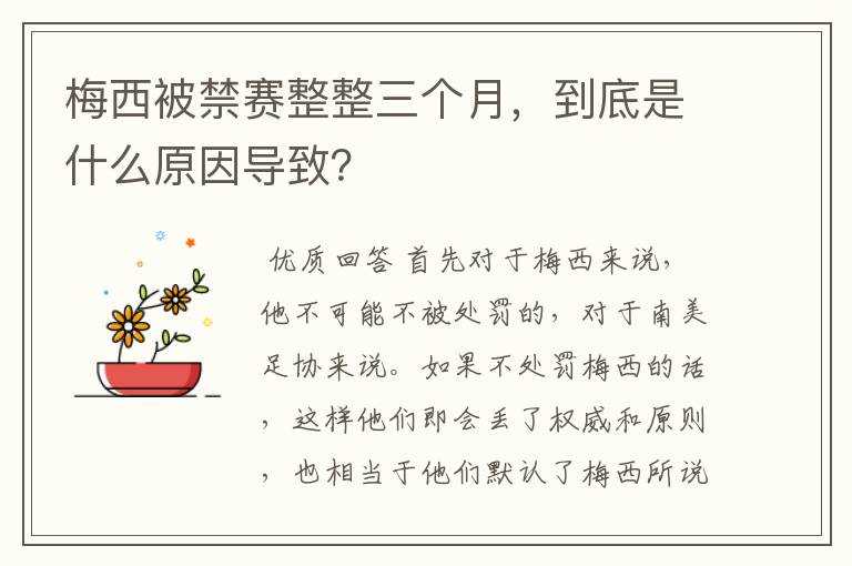 梅西被禁赛整整三个月，到底是什么原因导致？