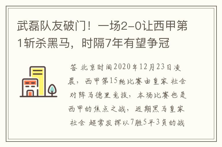 武磊队友破门！一场2-0让西甲第1斩杀黑马，时隔7年有望争冠