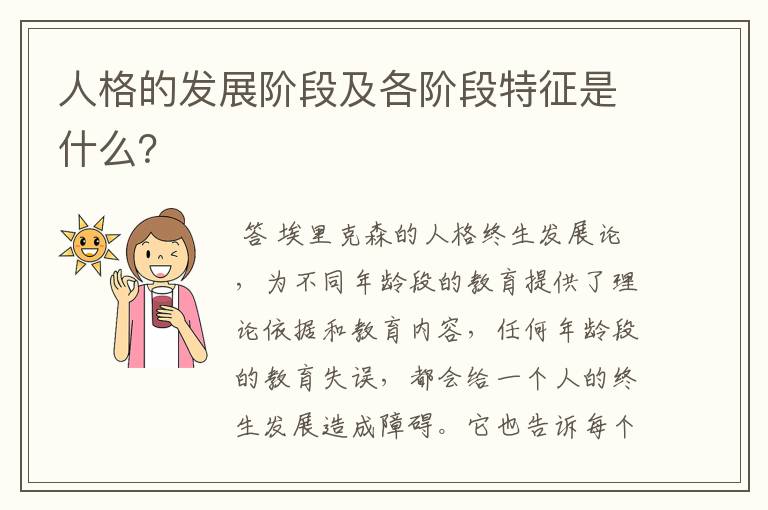 人格的发展阶段及各阶段特征是什么？