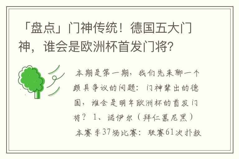 「盘点」门神传统！德国五大门神，谁会是欧洲杯首发门将？