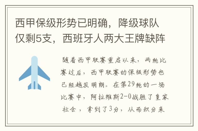 西甲保级形势已明确，降级球队仅剩5支，西班牙人两大王牌缺阵