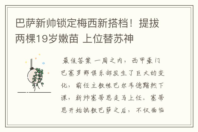 巴萨新帅锁定梅西新搭档！提拔两棵19岁嫩苗 上位替苏神