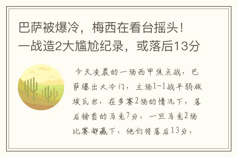 巴萨被爆冷，梅西在看台摇头！一战造2大尴尬纪录，或落后13分