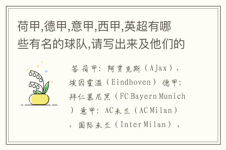 荷甲,德甲,意甲,西甲,英超有哪些有名的球队,请写出来及他们的英文名??