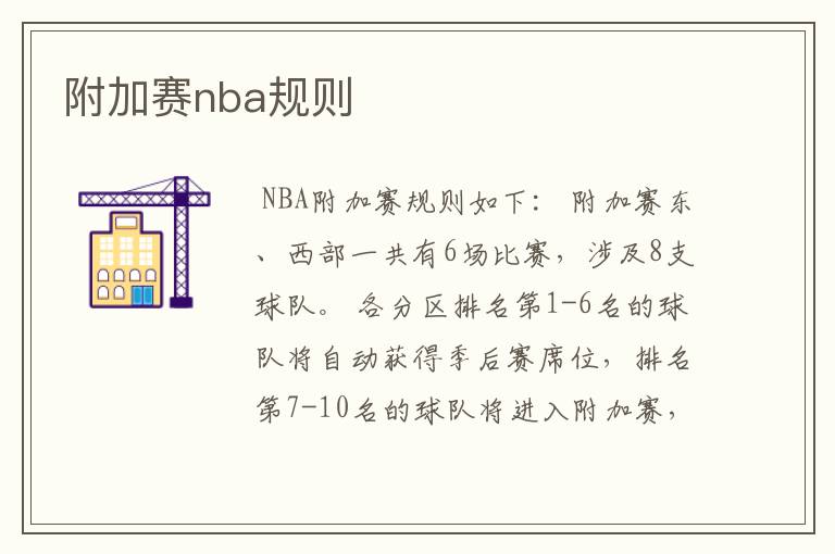 附加赛nba规则