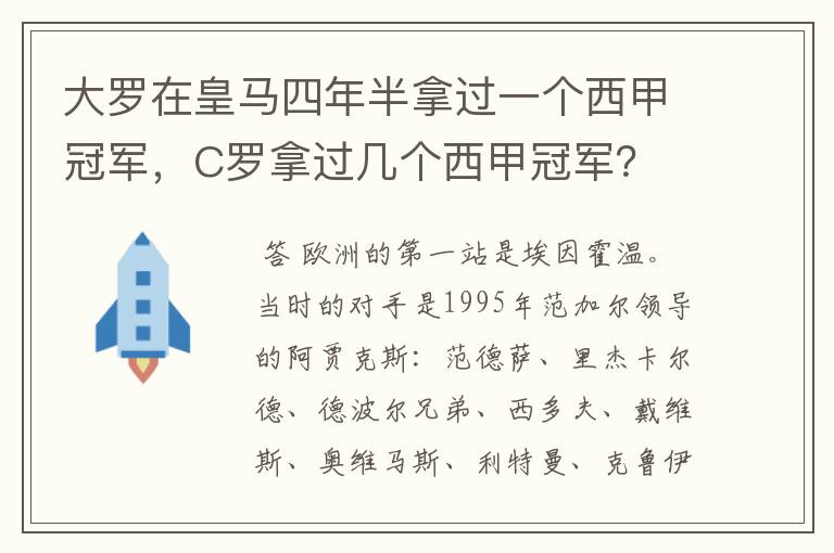 大罗在皇马四年半拿过一个西甲冠军，C罗拿过几个西甲冠军？