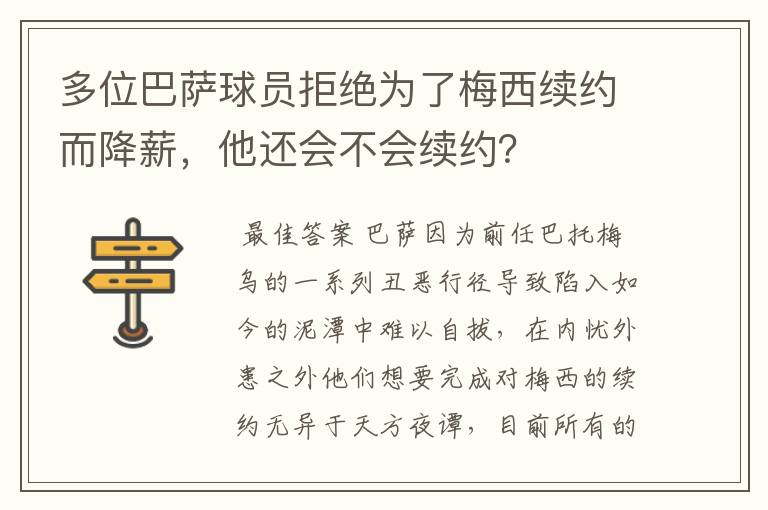 多位巴萨球员拒绝为了梅西续约而降薪，他还会不会续约？