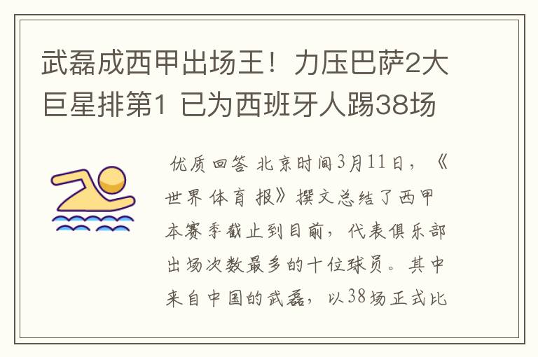 武磊成西甲出场王！力压巴萨2大巨星排第1 已为西班牙人踢38场