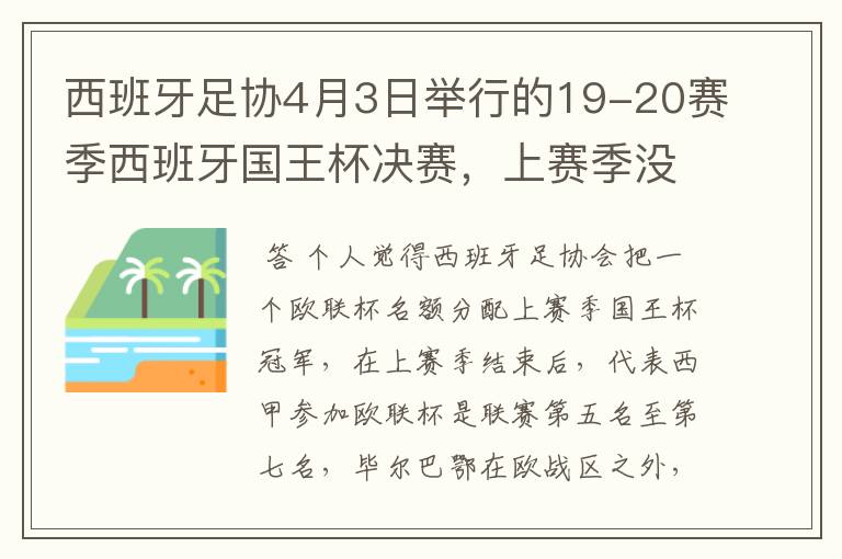 西班牙足协4月3日举行的19-20赛季西班牙国王杯决赛，上赛季没决出杯赛冠军，欧战名额怎么分配？