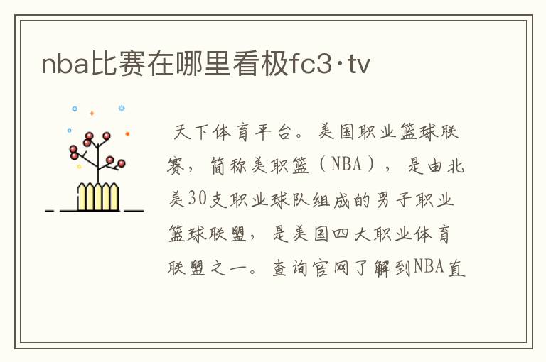 nba比赛在哪里看极fc3·tv