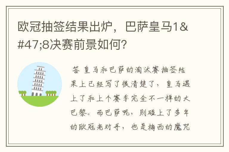 欧冠抽签结果出炉，巴萨皇马1/8决赛前景如何？