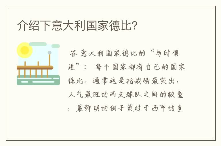 介绍下意大利国家德比？