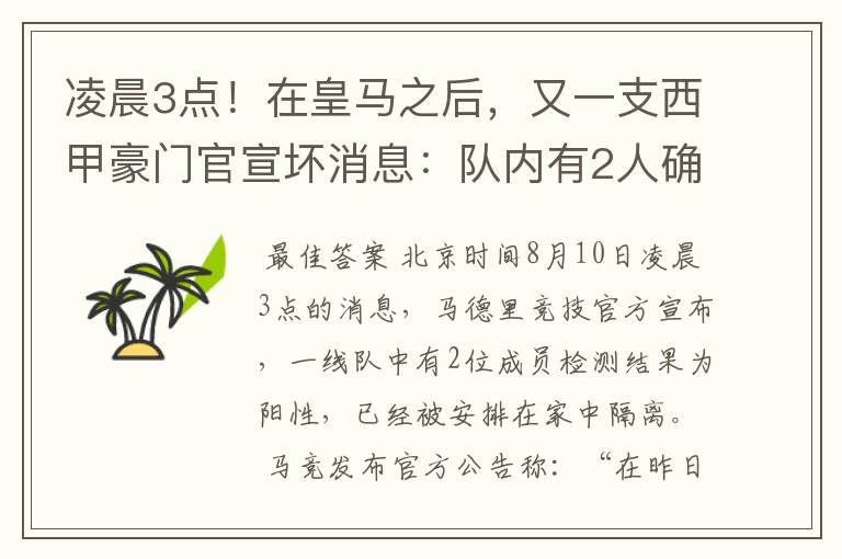 凌晨3点！在皇马之后，又一支西甲豪门官宣坏消息：队内有2人确诊