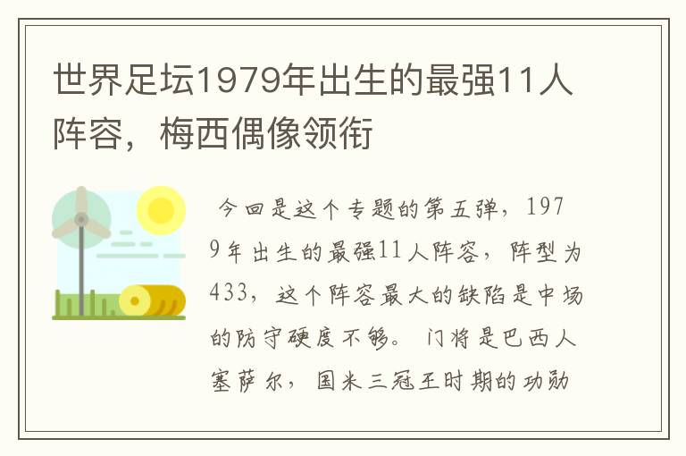 世界足坛1979年出生的最强11人阵容，梅西偶像领衔