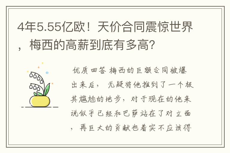 4年5.55亿欧！天价合同震惊世界，梅西的高薪到底有多高？