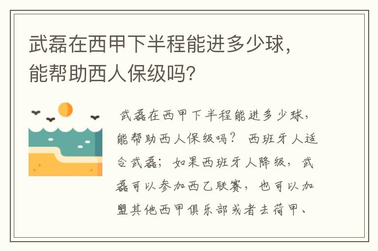 武磊在西甲下半程能进多少球，能帮助西人保级吗？