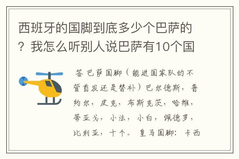 西班牙的国脚到底多少个巴萨的？我怎么听别人说巴萨有10个国脚？真有吗？皇马又是几个呢？