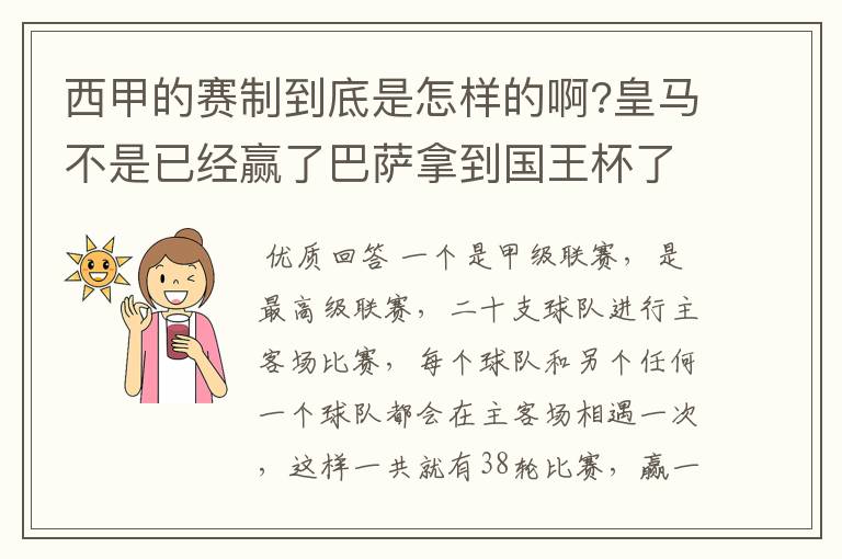 西甲的赛制到底是怎样的啊?皇马不是已经赢了巴萨拿到国王杯了吗?为什么还有比赛啊