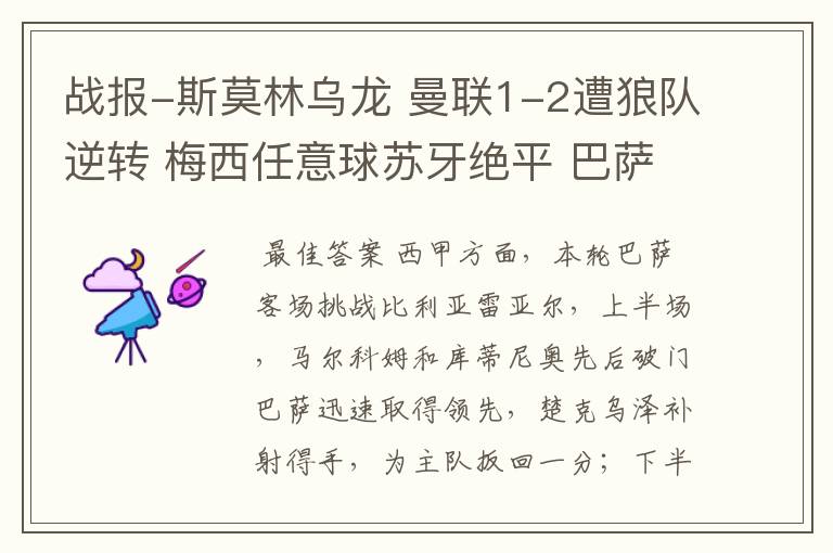 战报-斯莫林乌龙 曼联1-2遭狼队逆转 梅西任意球苏牙绝平 巴萨4-4