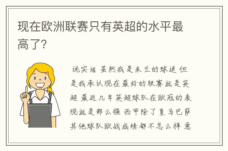 现在欧洲联赛只有英超的水平最高了？