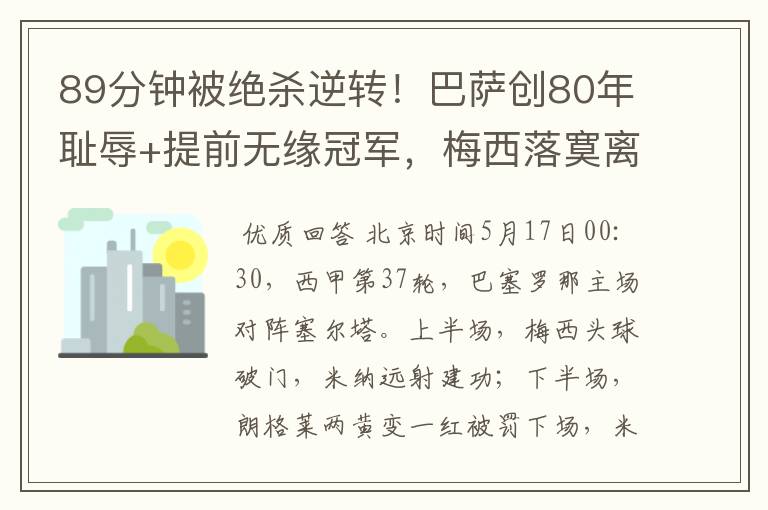 89分钟被绝杀逆转！巴萨创80年耻辱+提前无缘冠军，梅西落寞离开