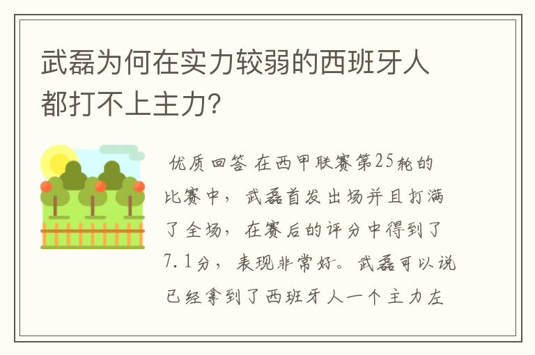 武磊为何在实力较弱的西班牙人都打不上主力？