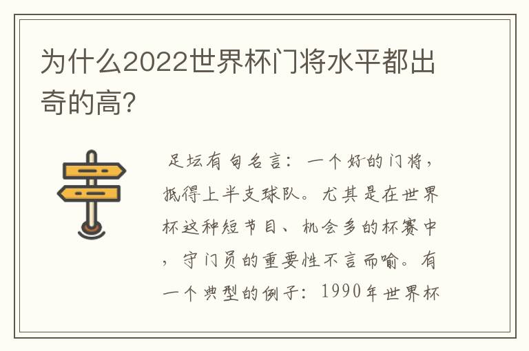 为什么2022世界杯门将水平都出奇的高？