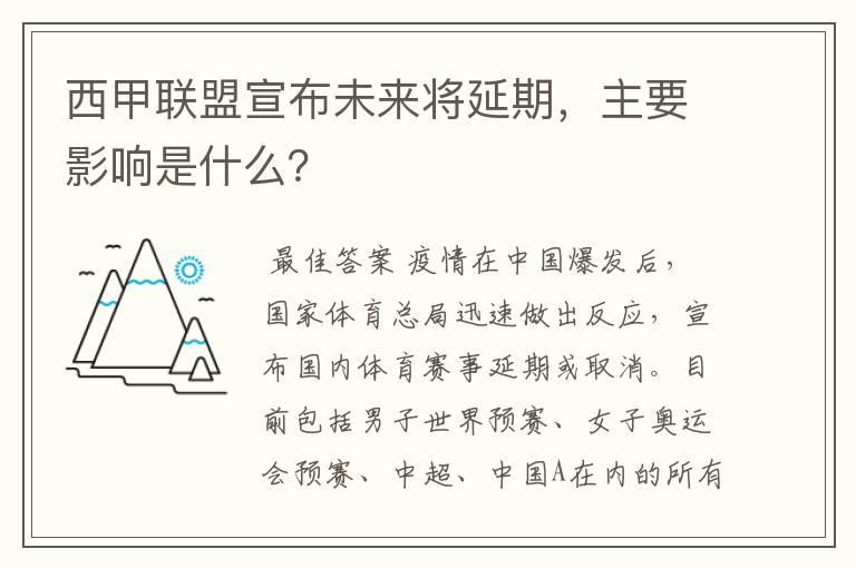 西甲联盟宣布未来将延期，主要影响是什么？