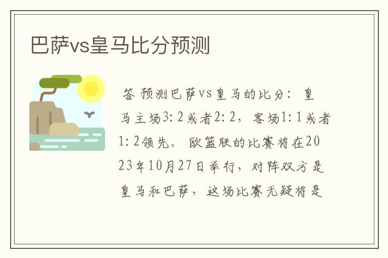 巴萨vs皇马比分预测