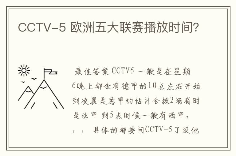 CCTV-5 欧洲五大联赛播放时间？