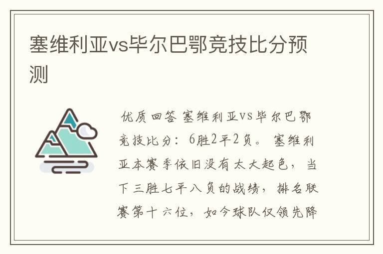 塞维利亚vs毕尔巴鄂竞技比分预测