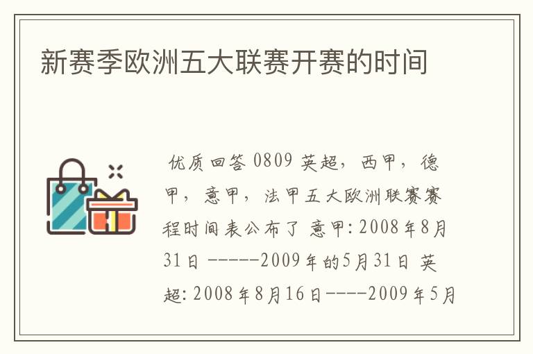 新赛季欧洲五大联赛开赛的时间